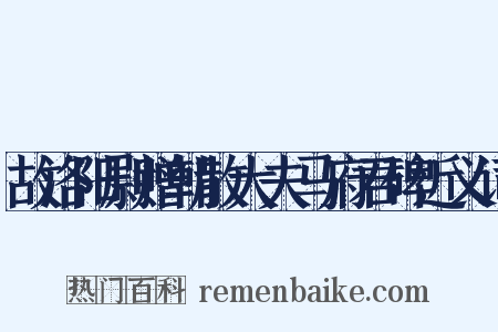故洛阳尉赠朝散大夫马府君碑近义词是什么意思的图片
